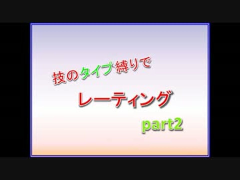 ポケモンxy 技のタイプ縛りでレーティングpart2 実況 ニコニコ動画