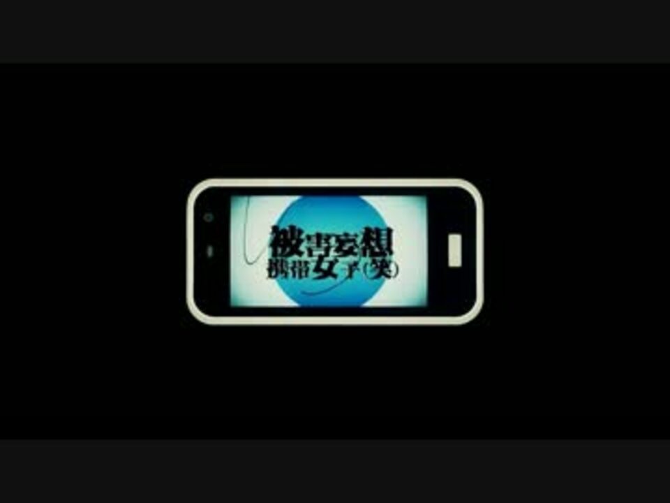 ニコカラ 被害妄想携帯女子 笑 キー 3 ニコニコ動画
