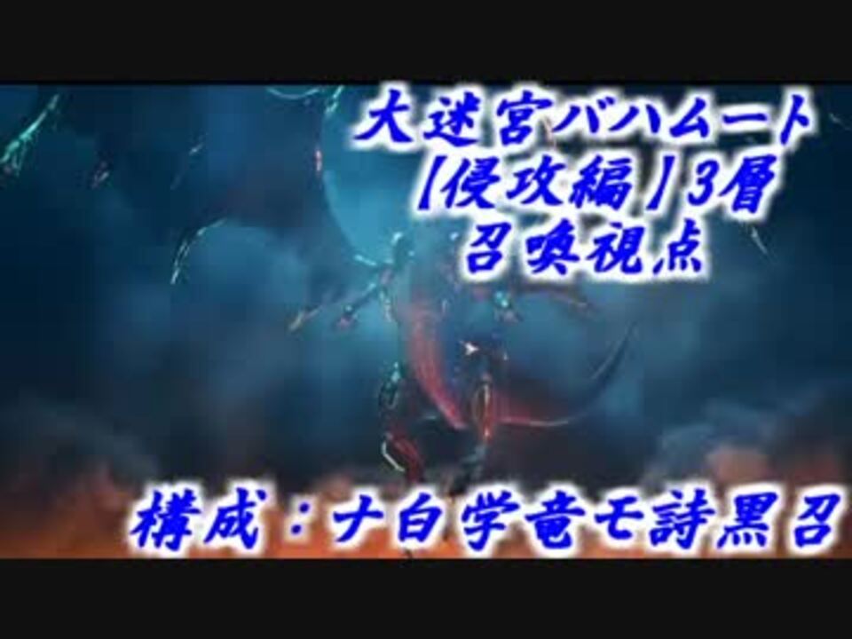 Ff14 バハ侵攻編3層 召喚視点 適当解説付き ニコニコ動画