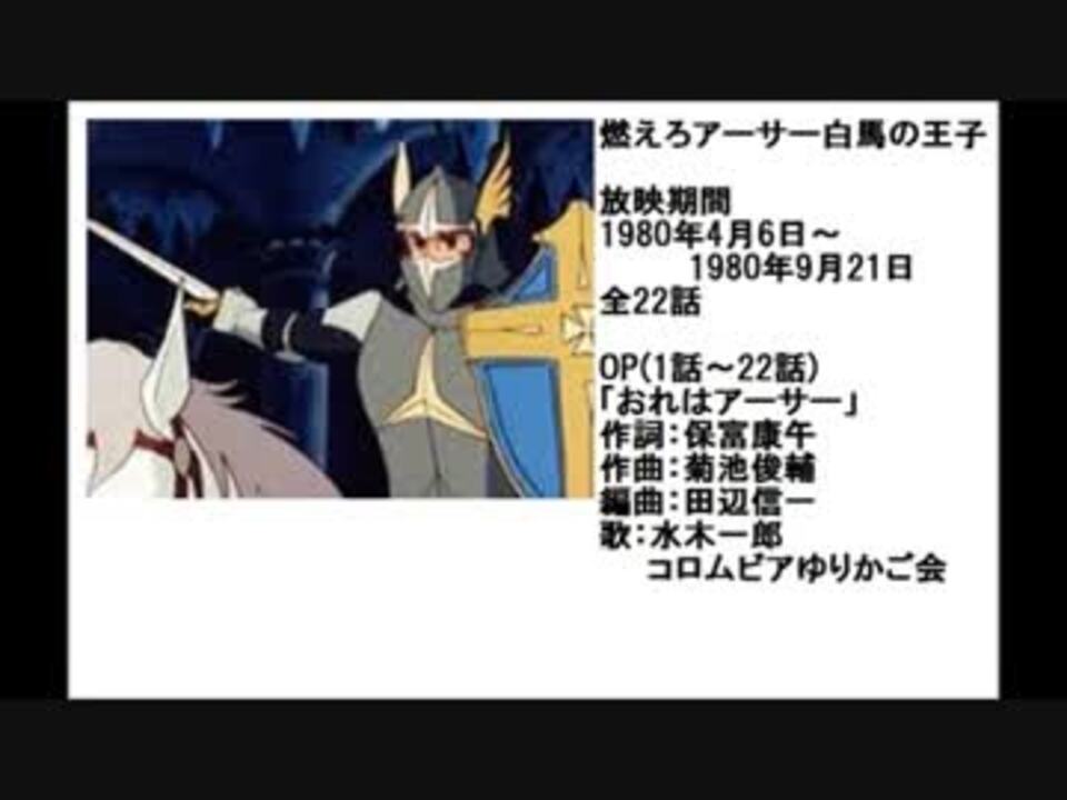 80年代アニメ主題歌集 燃えろアーサー白馬の王子 ニコニコ動画