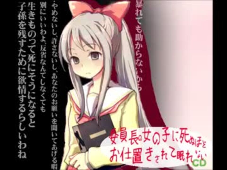 委員長の女の子に死ぬほどお仕置きされて眠れないcd ニコニコ動画