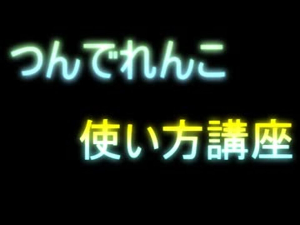 ５分でわかるつんでれんこ ニコニコ動画