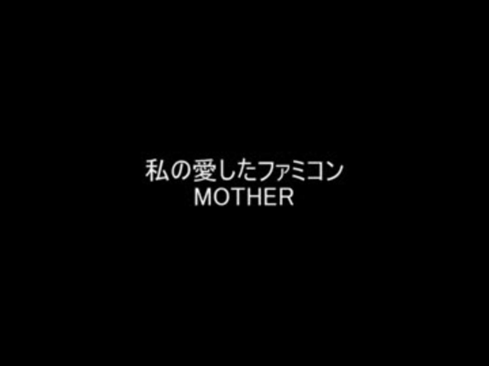 人気の Mother ゲーム Mother2 Mother3 スーパーファミコン スマブラｘ 東方星母録 幻想入りシリーズ 動画 1 586本 44 ニコニコ動画