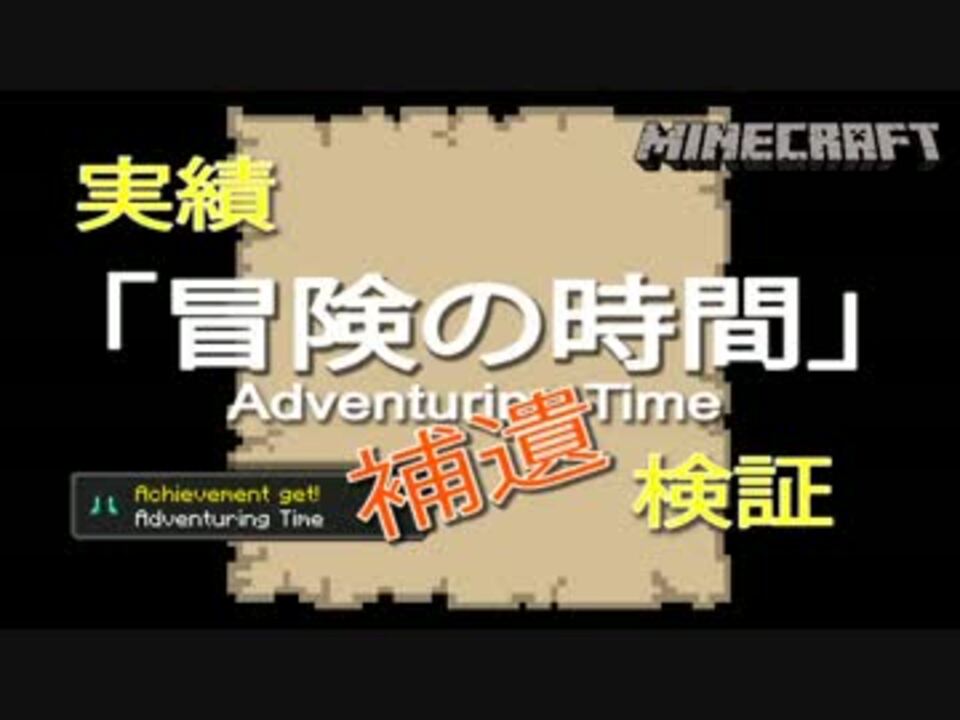 Minecraft 実績 冒険の時間 検証 補遺 ゆっくり実況 ニコニコ動画