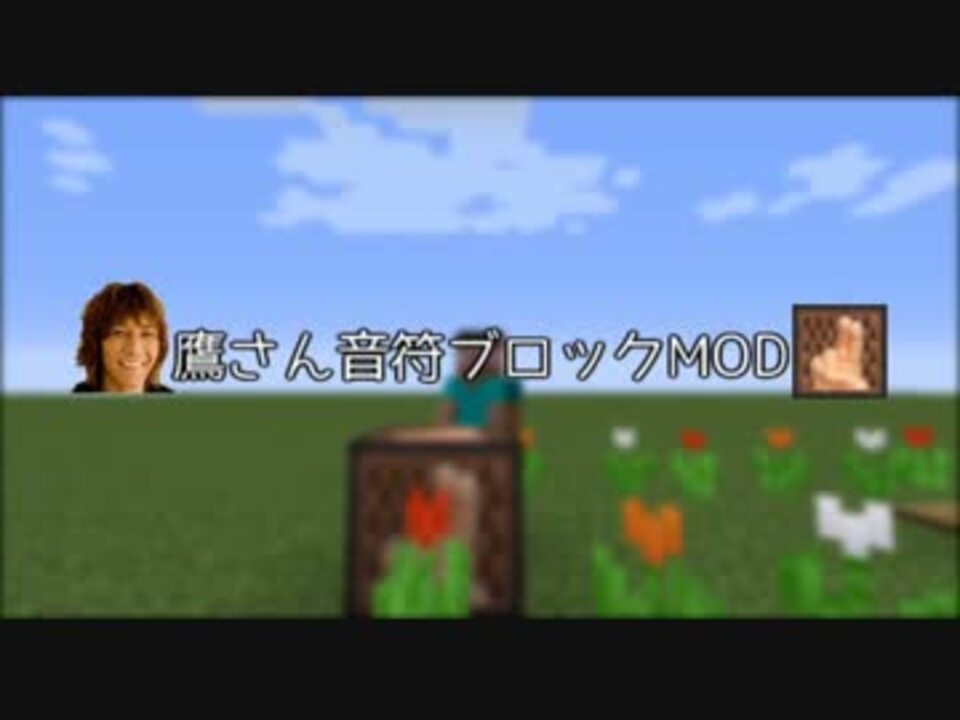 Minecraft自作mod 鷹さん音符ブロックmodで歌わせてみた ニコニコ動画