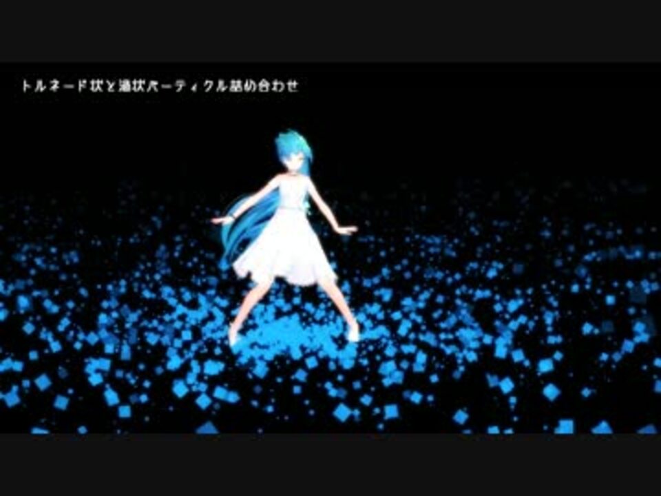 Mmd パーティクル13種配布 トルネード 花畑 和風雲等 Mme ニコニコ動画