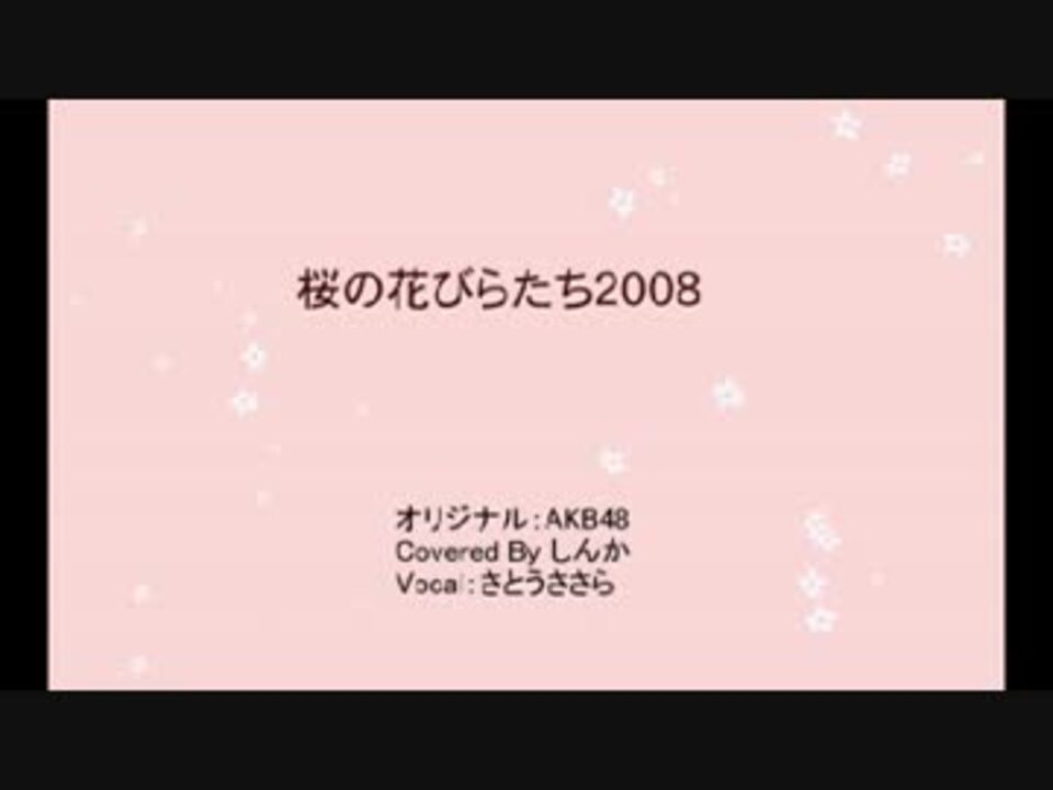 さとうささら 桜の花びらたち08 Akb48カバー ニコニコ動画