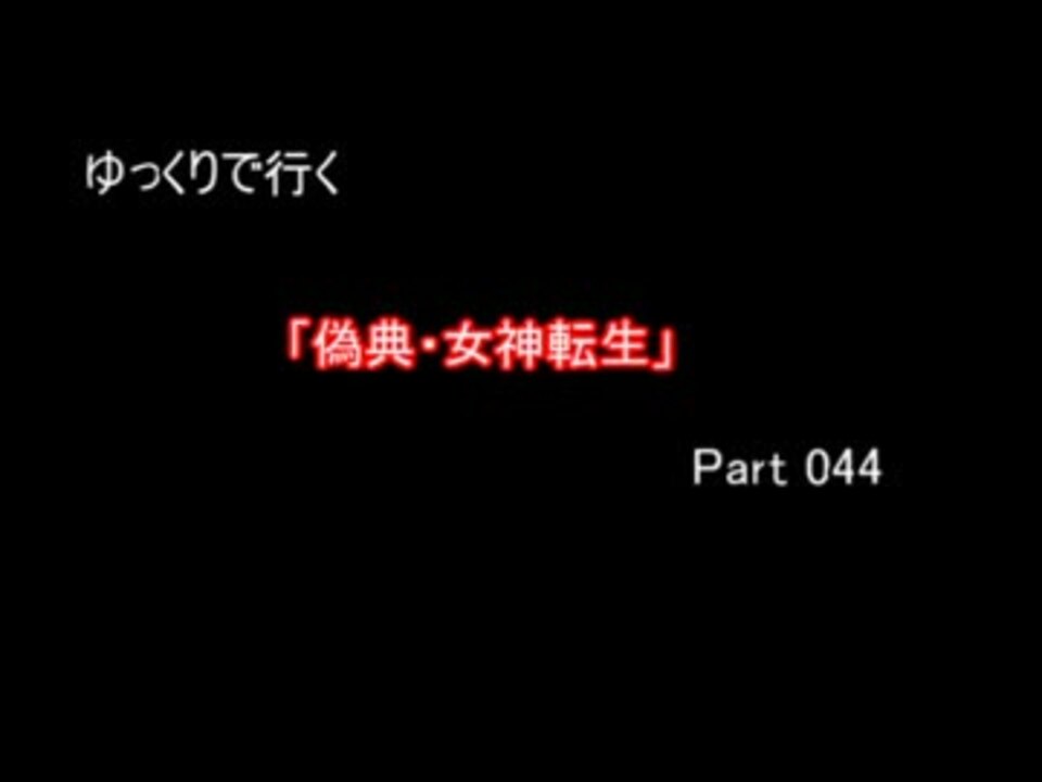 偽典女神転生 リメイク計画