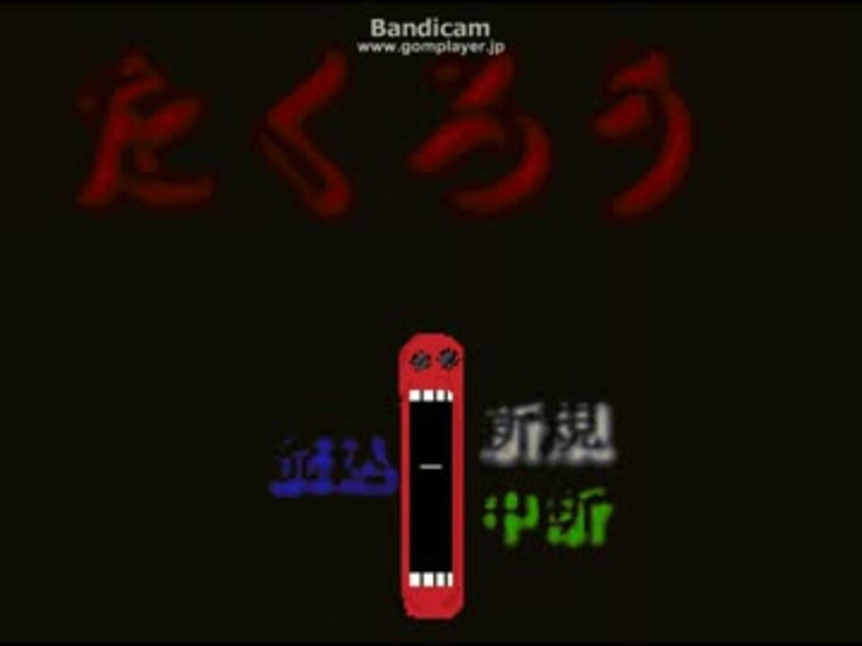 怪しいフリーゲーム たくろう ニコニコ動画