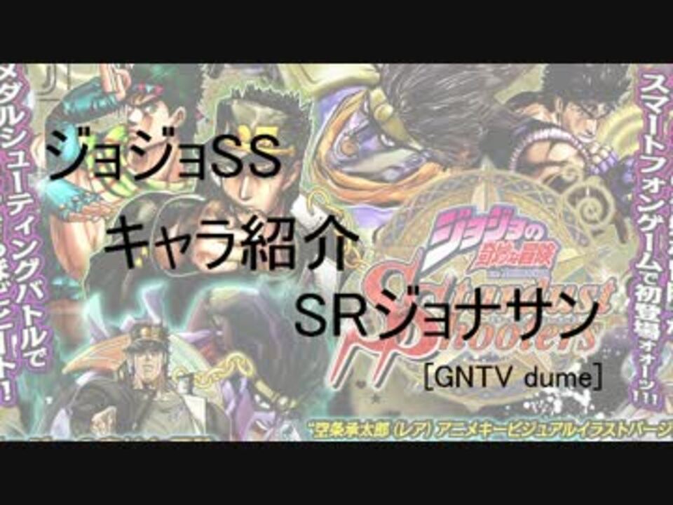 ジョジョss キャラ紹介 Srジョナサン ジョースター ニコニコ動画