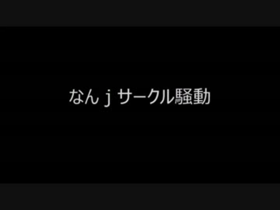 なんj騒動 ニコニコ動画