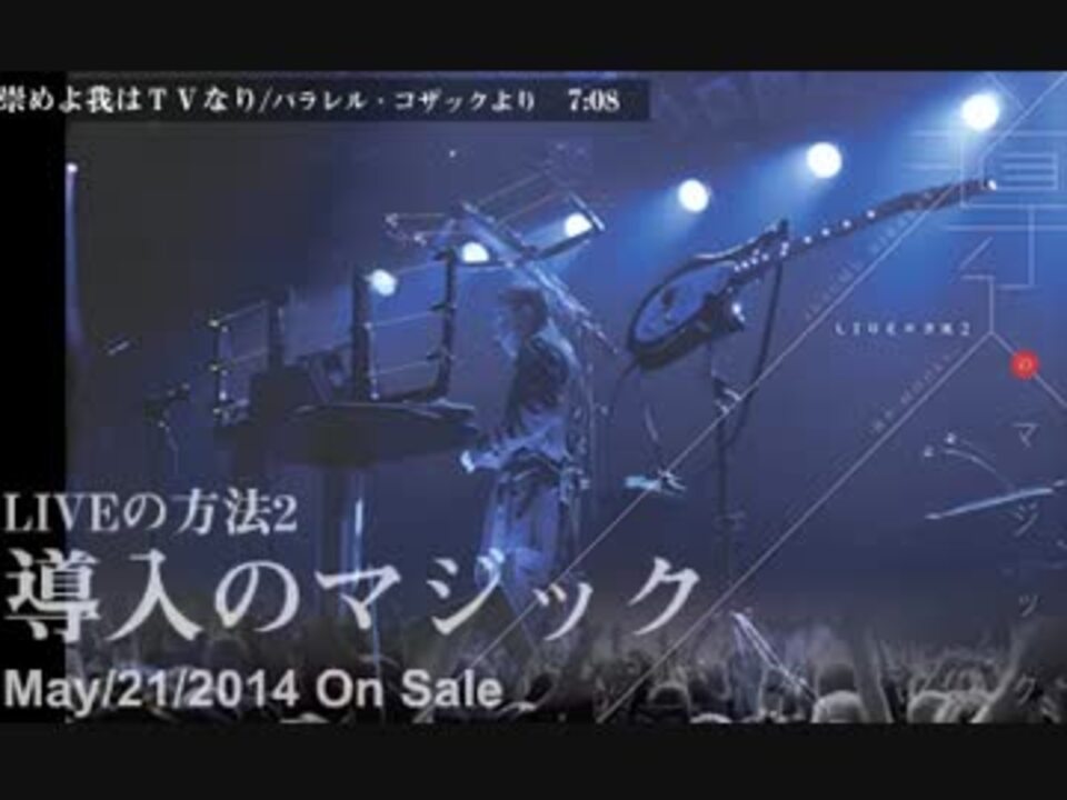 平沢進 Liveの方法2 導入のマジック 崇めよ我はtvなり ニコニコ動画