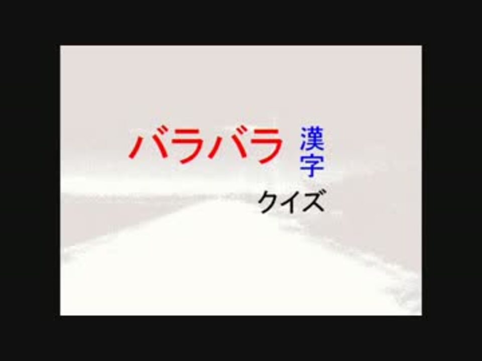 バラバラ漢字クイズ その1 ニコニコ動画