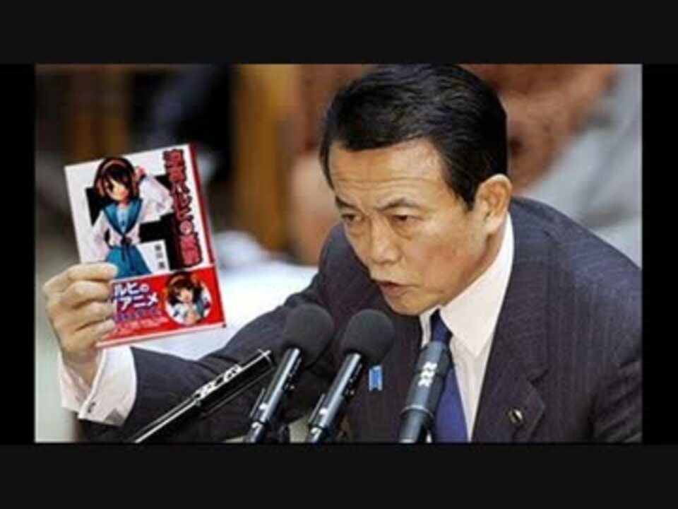 アニメの殿堂はマスコミの捏造だった 貶められた麻生太郎 ニコニコ動画