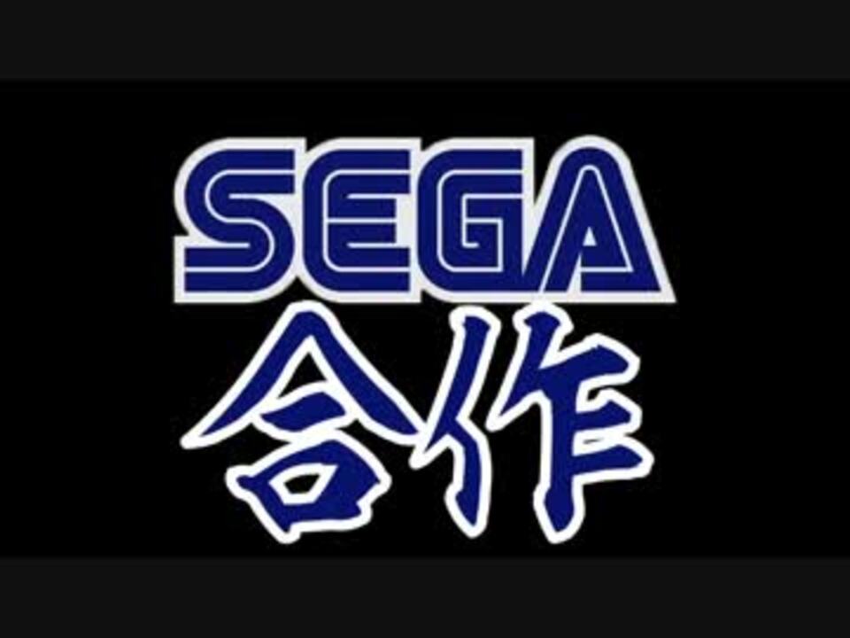 Sega合作 セガのゲームは世界いちぃぃぃ ニコニコ動画