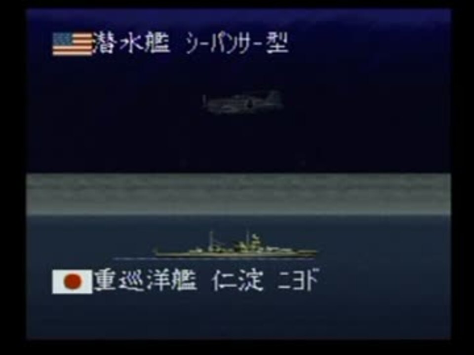提督の決断 Sfc版 ヘンな対潜戦闘 ニコニコ動画