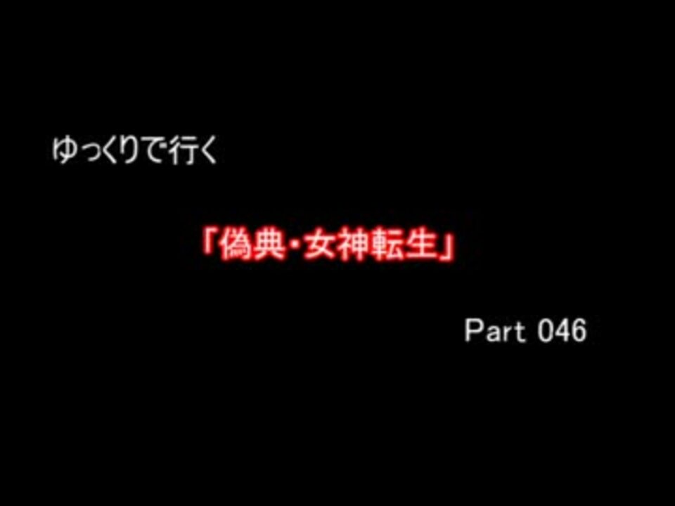 人気の 女神転生 偽典 女神転生 動画 313本 2 ニコニコ動画