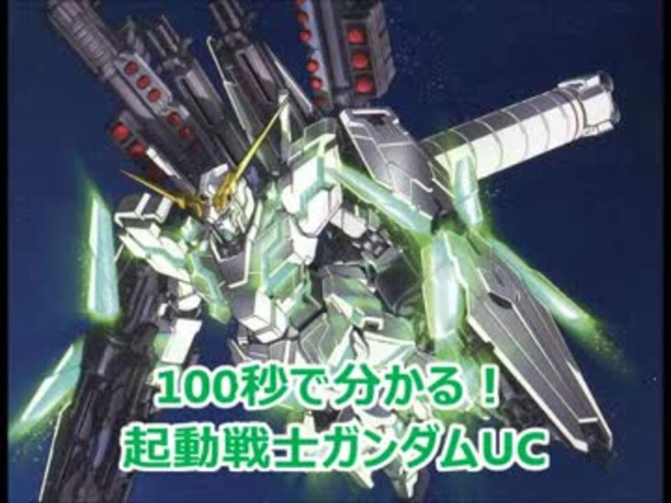 100秒で分かる 起動戦士ガンダムuc ニコニコ動画