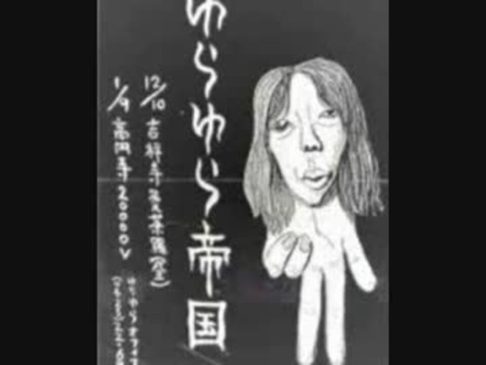 人気の ロック ゆらゆら帝国 動画 18本 ニコニコ動画