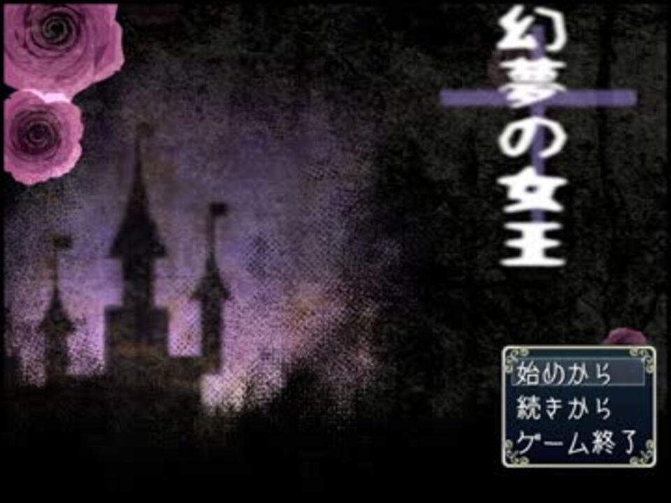 幻夢の女王 新作ホラーゲーム 実況プレイpart1 ニコニコ動画