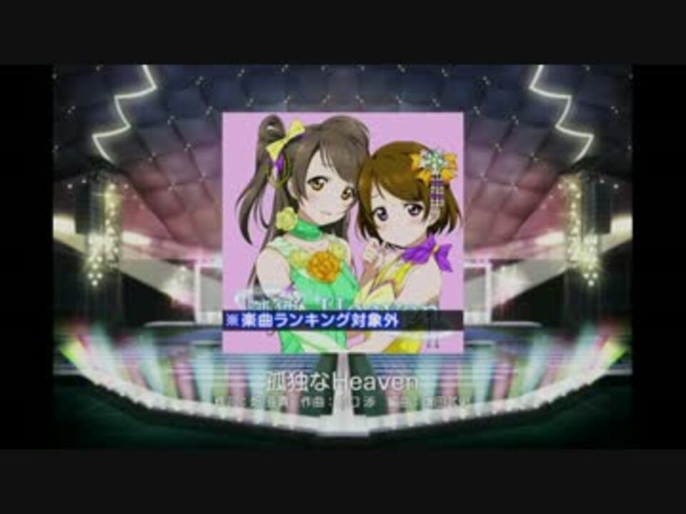 ラブライブ スクールアイドルフェスティバル 孤独なheaven Ex ニコニコ動画