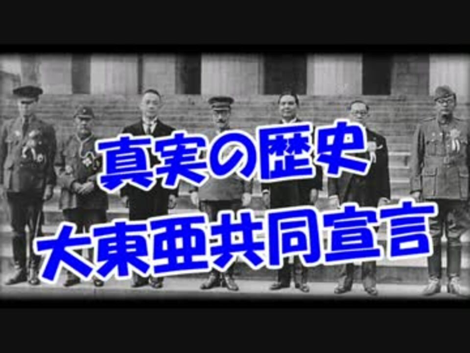 真実の歴史 大東亜共同宣言 ニコニコ動画