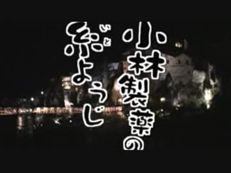 歌の後に 小林製薬の糸ようじ ニコニコ動画