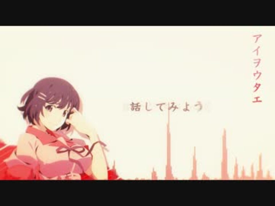 アイヲウタエ 歌ってみた Ver ののりん ニコニコ動画