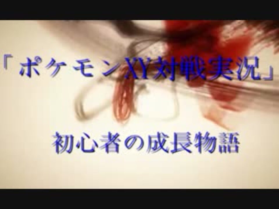 ポケモンxy 初心者の成長物語2章 ニコニコ動画