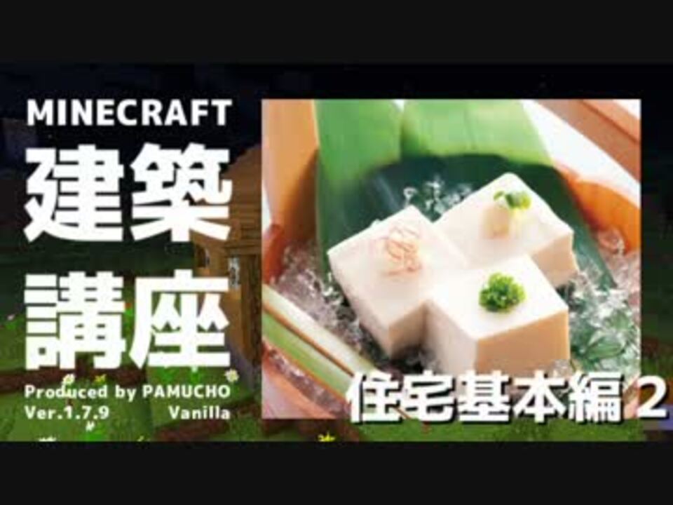 Minecraft 建築講座 住宅基本編２ ゆっくり実況 ニコニコ動画