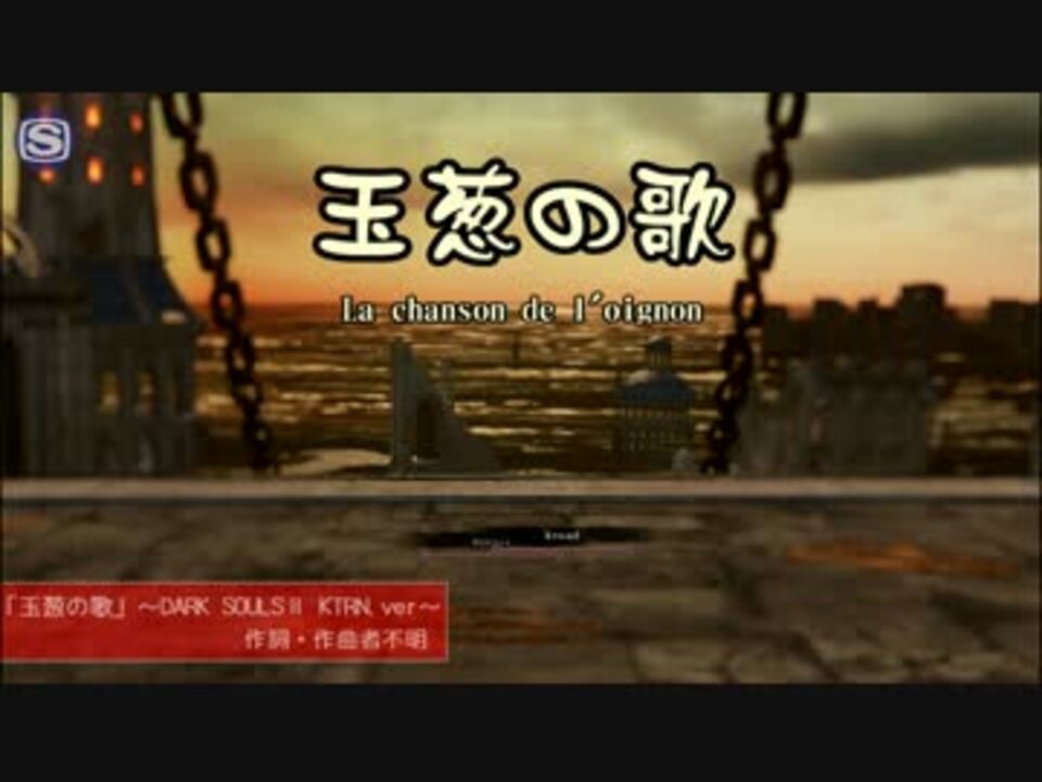ダークソウル２ 玉葱の歌 Part1バージョン Mad ニコニコ動画