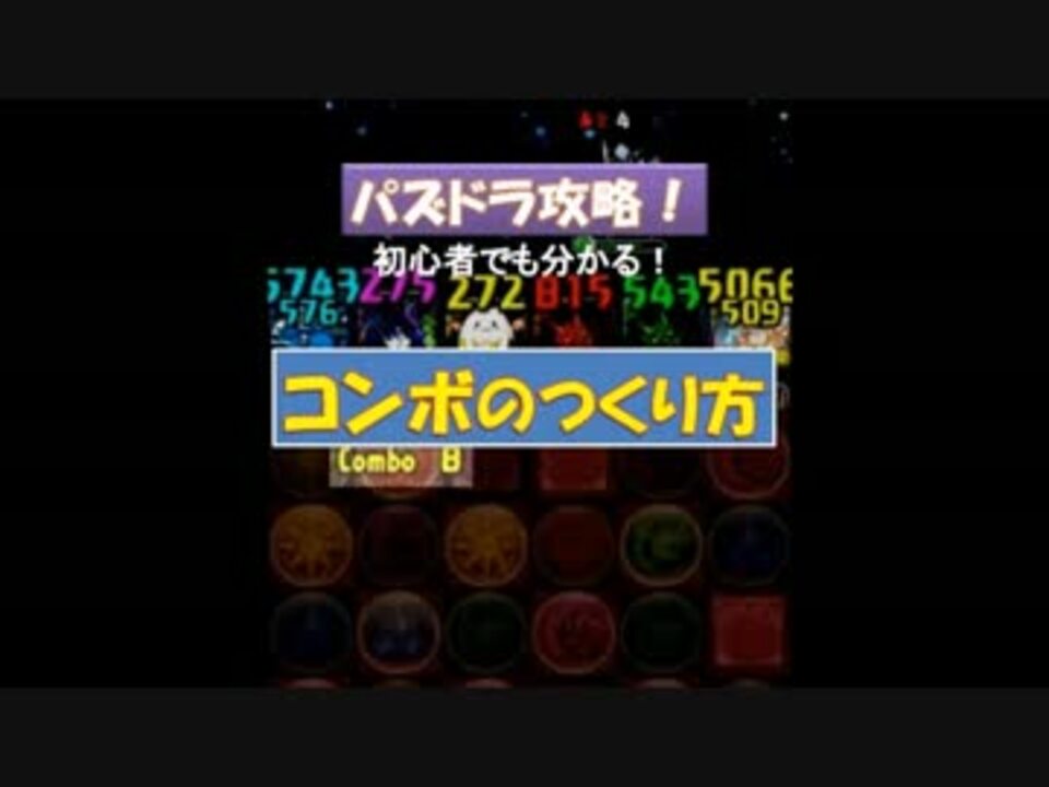 パズドラ コンボのつくり方 解説付き ニコニコ動画