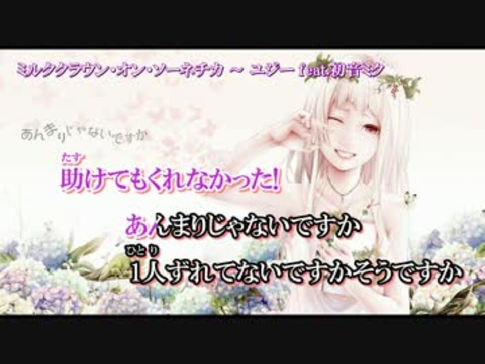 ニコカラ ミルククラウン オン ソーネチカ Off Vocal 3キー ニコニコ動画