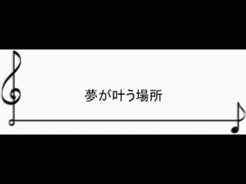 人気の 夢が叶う場所 動画 8本 ニコニコ動画