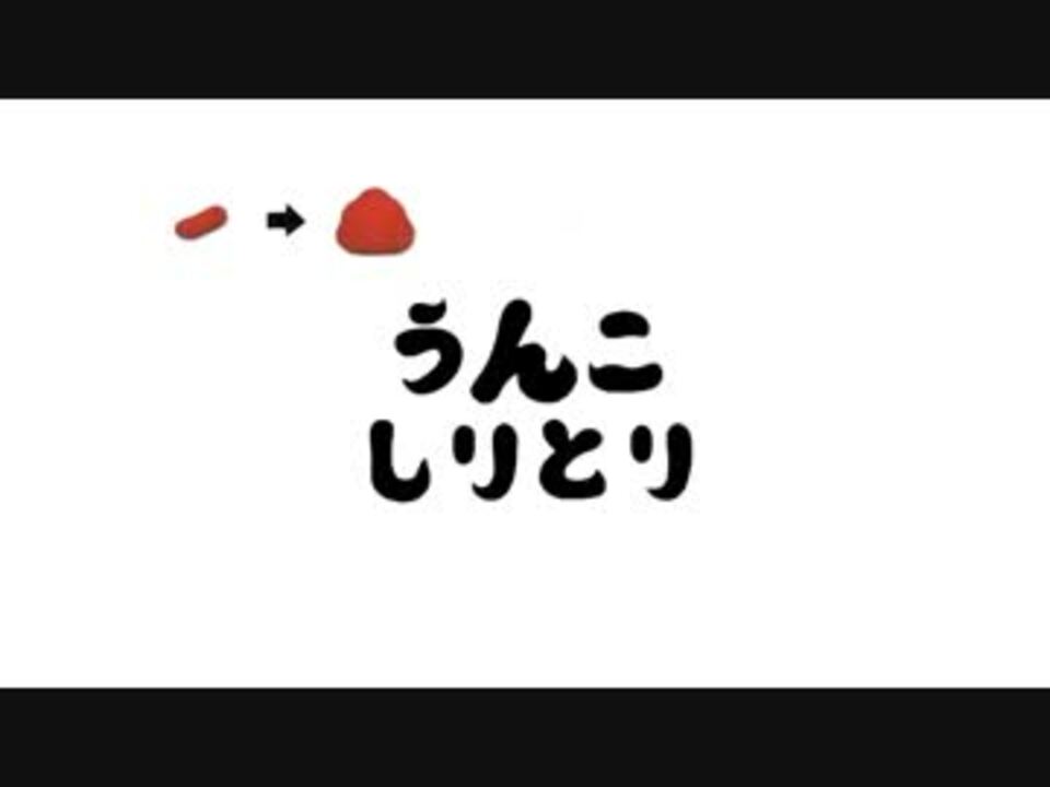 うんこしりとり のうた ニコニコ動画