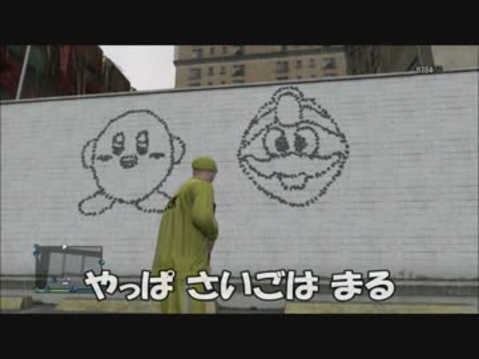 Gta5 カービィ絵描き歌 ニコニコ動画