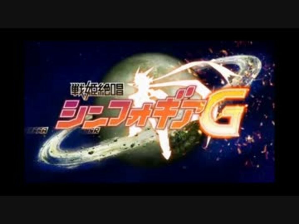 人気の 戦姫絶唱ｼﾝﾌｫｷﾞｱg 動画 951本 13 ニコニコ動画