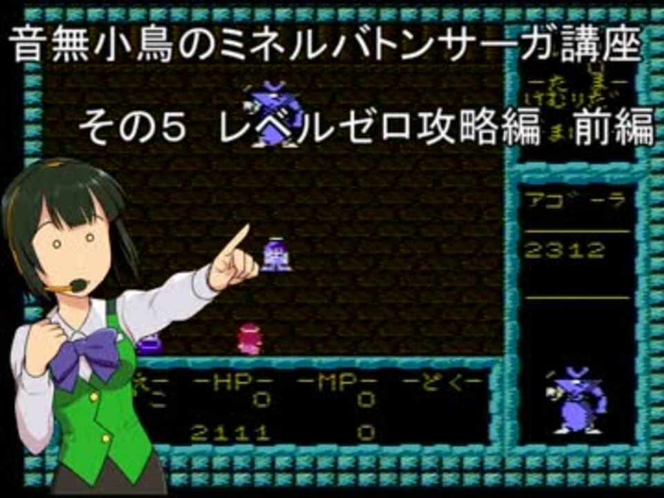 音無小鳥のミネルバトンサーガ講座 その５ レベルゼロ攻略編 前編 ニコニコ動画