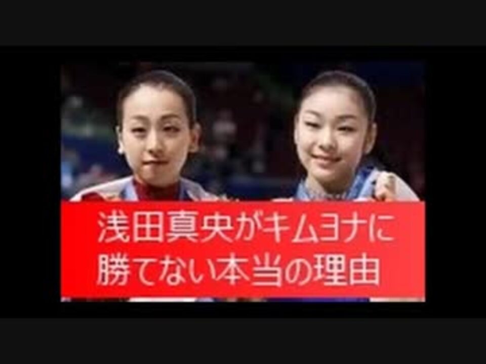 Isuがキムヨナルールで浅田真央潰し 海外の反応を ニコニコ動画