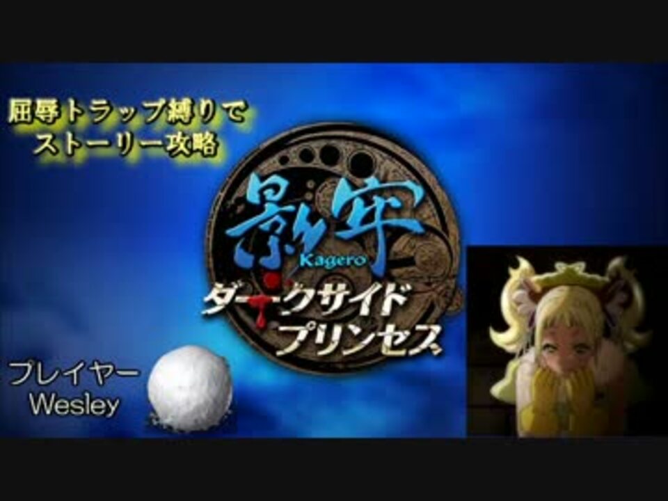 屈辱トラップ縛りで影牢 ダークサイドプリンセス Part 04 ニコニコ動画