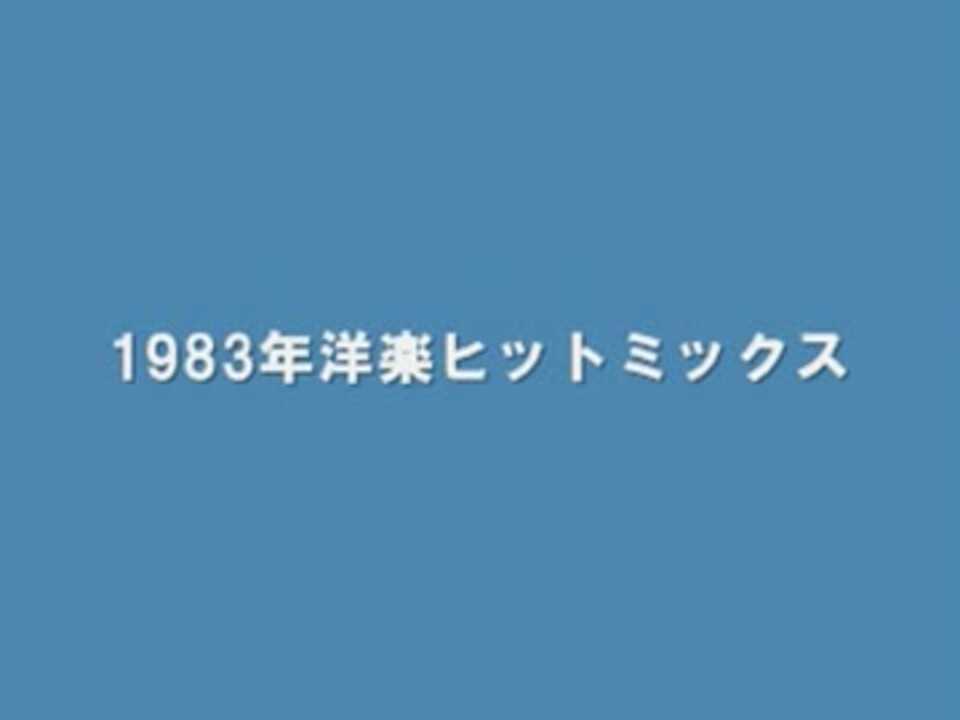 作業用bgm 19年洋楽ヒットミックス 適当軍 ニコニコ動画