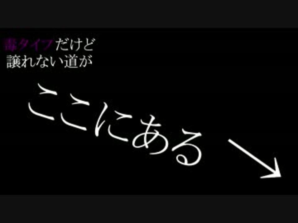 ポケモン 毒タイプだけど譲れない道がここにある Part１ ニコニコ動画