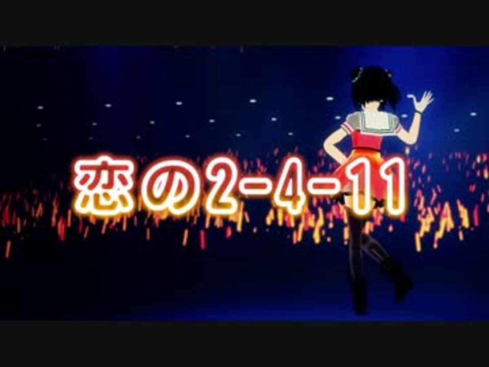 Mmd艦これ 恋の2 4 11 コールありver ニコニコ動画