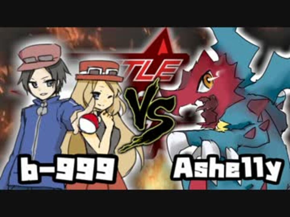 ポケモンxy つよポケ Part3 Bustargp Vs Ashelly ゆっくり実況 ニコニコ動画