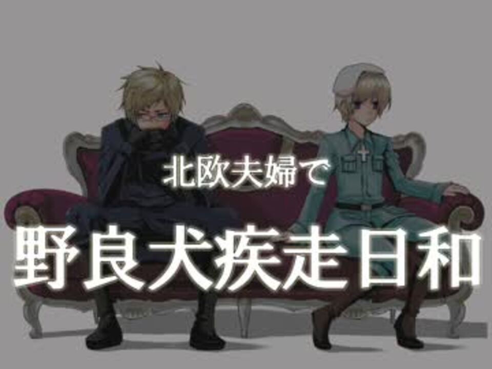 Aph 北 欧 疾 走 日 和 腐向け替え歌 ニコニコ動画