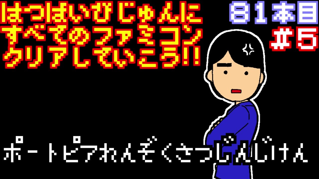 ポートピア連続殺人事件 発売日順に全てのファミコンクリアしていこう じゅんくり 81 5 ニコニコ動画