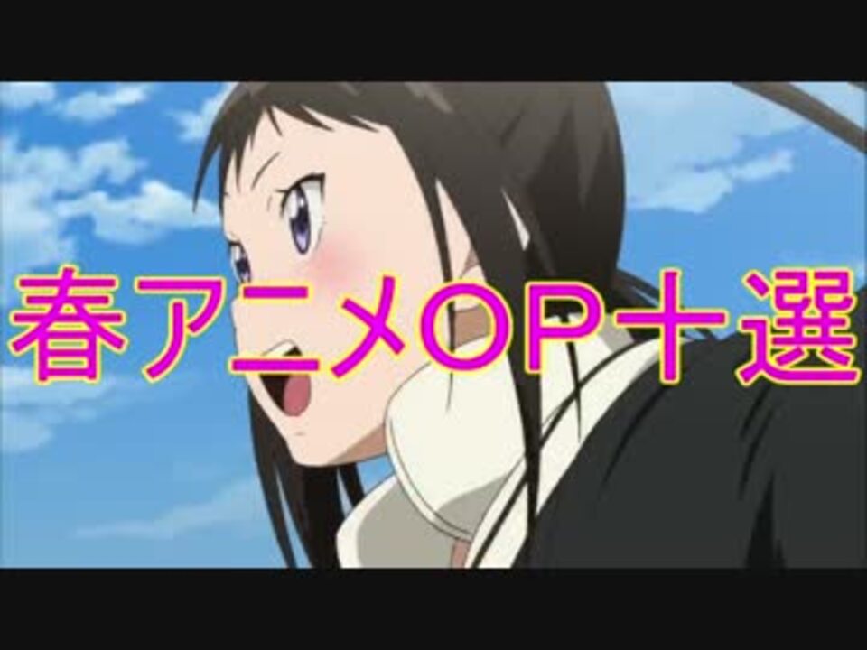 勝手に選んだ２０１４年春アニメｏｐ十選 ニコニコ動画