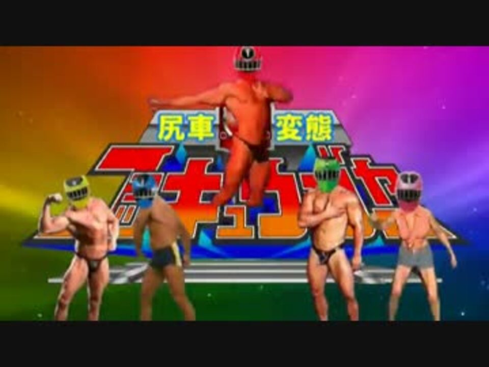 尻車変態ファッキュウジャー ニコニコ動画