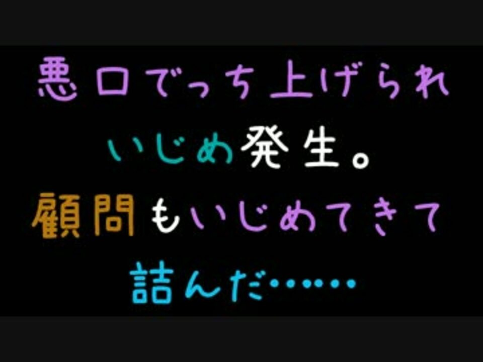悪口でっちあげられいじめ発生 顧問もいじめてきて詰んだ 2ch ニコニコ動画