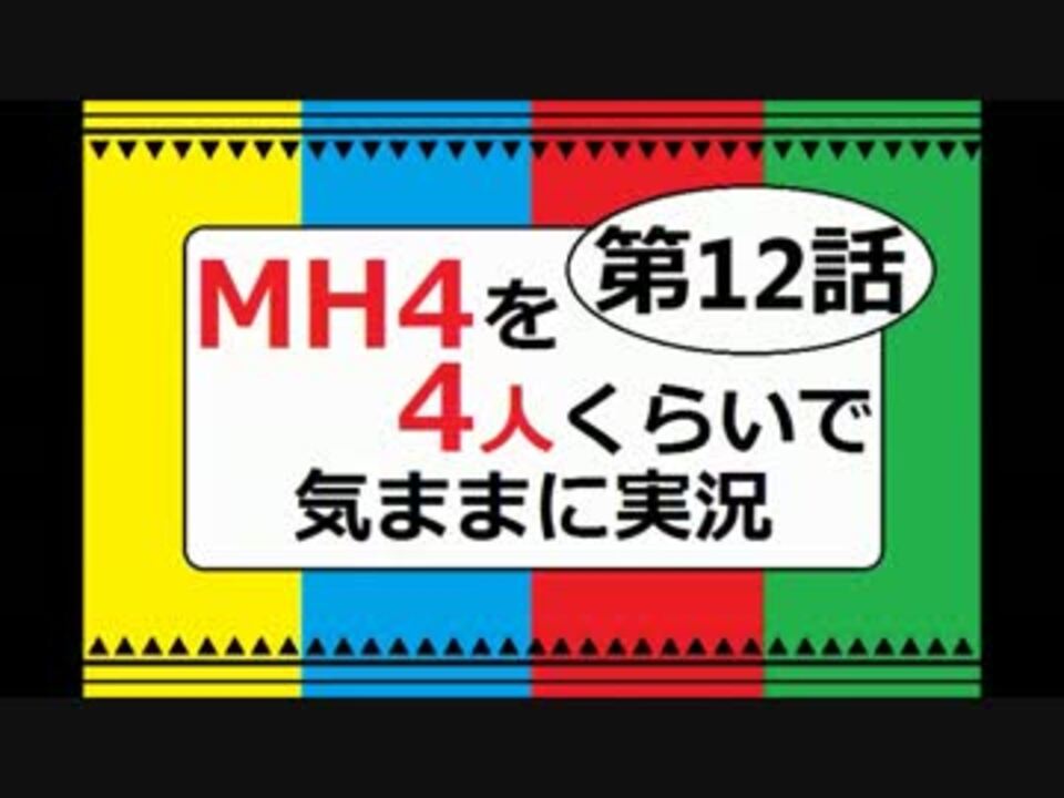 人気の ｍｈ4 動画 4 405本 48 ニコニコ動画